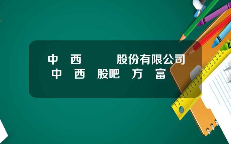 中國西電電氣股份有限公司 中國西電股吧東方財富網